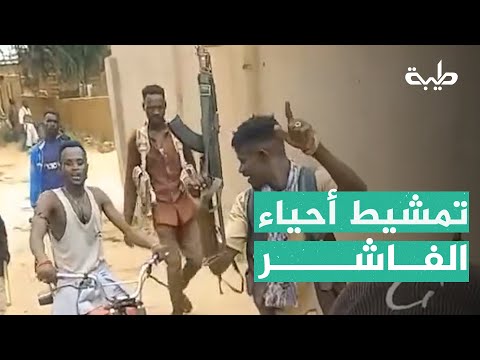 قوات الفرقة السادسة مشاة والقوات المشتركة تمشط أحياء الفاشر