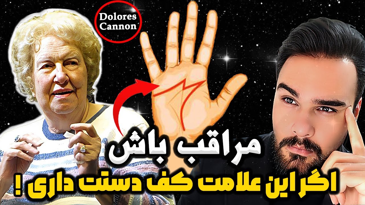 فاش شد : معنای پنهان واسرار آمیز علامت  M  روی کف دست ❗️| توسط Dolores Cannon