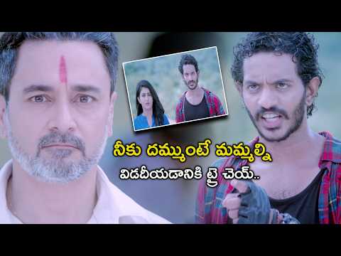 నీకు దమ్ముంటే మమ్మల్ని విడదీయడానికి |GEM Telugu Movie Scenes |Vijay Raja |Nakstra | Sampoornesh Babu