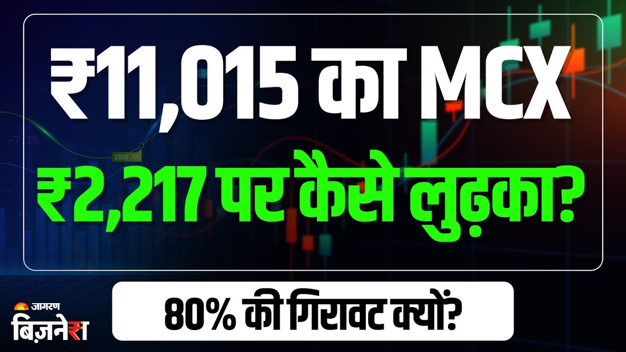 MCX Share Price: ₹11,015 का MCX के शेयर में 80% की गिरावट, क्या है असल वजह? समझिये | Stock Market