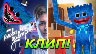 КЛИП про ХАГГИ ВАГГИ из Poppy Playtime! Компот - Головы на завтрак ПАРОДИЯ!