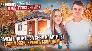 Переехали из города Новороссийска в станицу. Зачем снимать квартиру ?