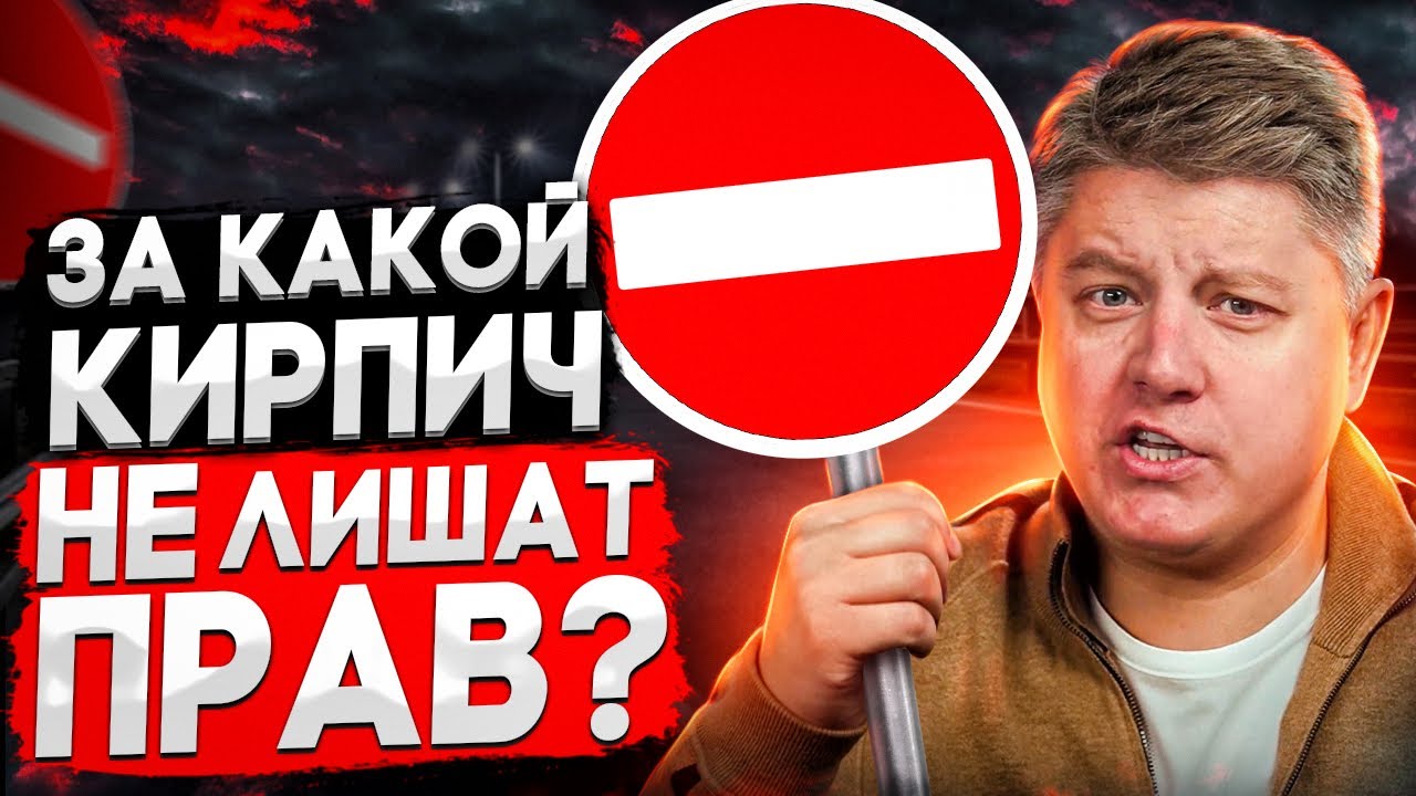 Штраф или лишение? Под какой кирпич можно проезжать? Разбираем ПДД ...