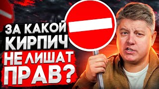 Штраф Или Лишение? Под Какой Кирпич Можно Проезжать? Разбираем Пдд, Коап