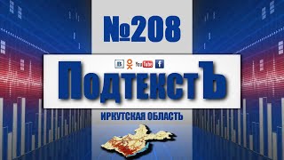 ПОДТЕКСТЪ 208