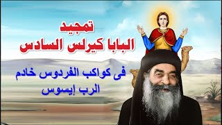 تمجيد البابا كيرلس السادس كاملا بالكلمات فى كواكب الفردوس