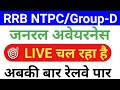 06:00PM #Live_Class General_Awareness || Online Class for Railway ntpc, Group-d, ssc chsl, Police