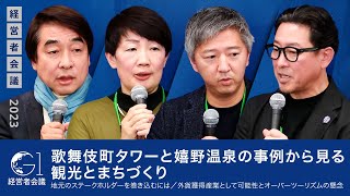 歌舞伎町タワーと嬉野温泉の事例から見る、観光とまちづくり／地元のステークホルダーを巻き込むには／外貨獲得産業として可能性とオーバーツーリズムの懸念