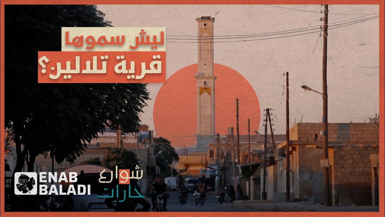 ليش سموها قرية تلالين؟ | شوارع وحارات