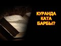 Куранда ката барбы?