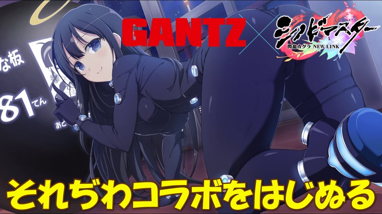 シノマス gantz