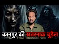 Kanpur ki khatarnaak chudail  real horror story  sacchi bhootiya kahani  bloody satya