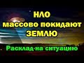 НЛО массово покидают ЗЕМЛЮ. Расклад на ситуацию.