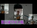 恋人はワイン色