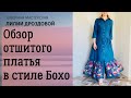 Обзор платья в стиле Бохо из джинсы с вышивкой.