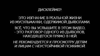 Джин рассказал всё про Даджаля и Иблиса ,про музыку