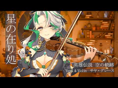 空の軌跡 -「星の在り処」Violin & Vocal Cover / Trails in the Sky - Hoshi no Arika【ゲーム音楽 #サヤの音魔法】
