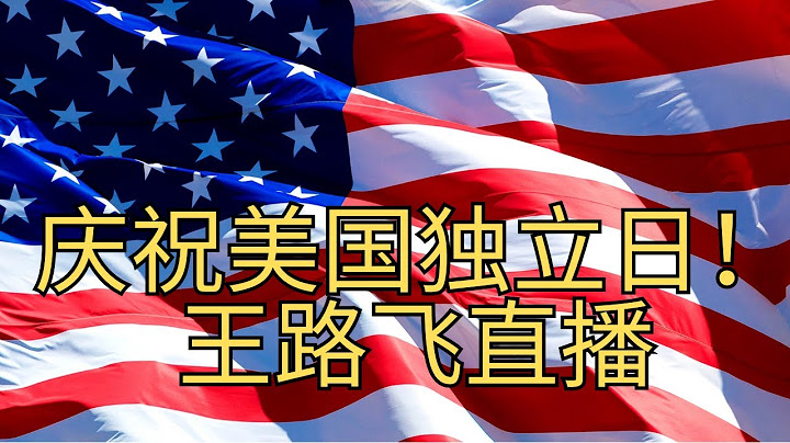 王路飞直播 - 庆祝美国独立日！聊聊硅谷工程师家庭伦理案与电击室里的清华少年！@ZoroLiu @德州老尹 今天投票中国电视剧之王！