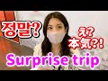 【한일커플】생일 서프라이즈여행을 선물 받은 일본인 여자친구의 반응!?【국제커플】