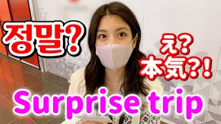 【한일커플】생일 서프라이즈여행을 선물 받은 일본인 여자…