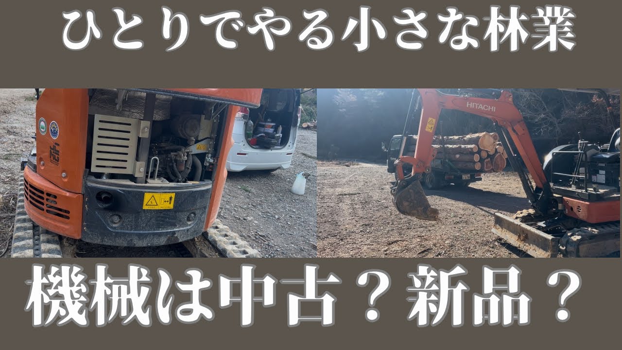 【ひとりの林業ちょっと不安な点】自伐型の場合、機械の修理はどうする