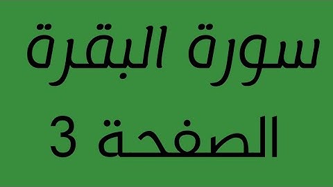 تلاوة هادئة لسورة  البقرة الصفحة  3 مع مؤشر قلم