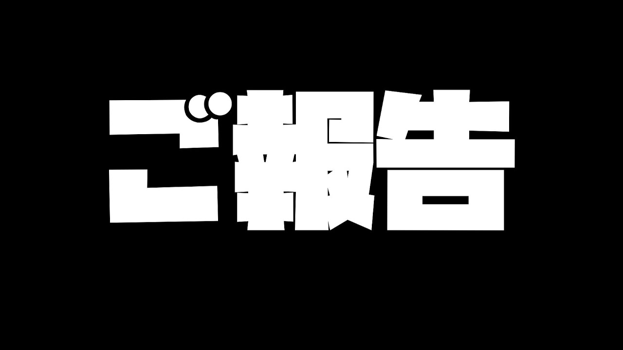 チャンネル移行します