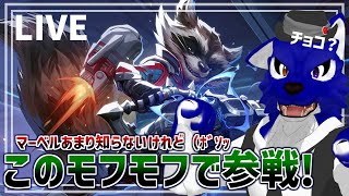 【 Marvel Rivals 】マーベル知らなくてもこのモフモフかわいいんです！つー！…チキンオオカミのマーベル調査【 #ケモノVtuber 】
