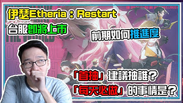 伊瑟台服即將上線！我與製作人碰面啦【首抽👆】到底該抽誰？SR角色這隻【必練滿】主角練完就能夠重製了😂？ 沒空玩也【必做👌】的一件事情是！全字幕 | 伊瑟 ETHERIA RESTART | 伊瑟小教室
