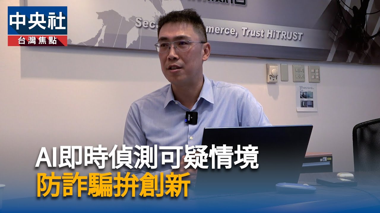 AI淨零／靠AI即時偵測可疑情境網際威信防詐拚創新| 產經| 中央社CNA