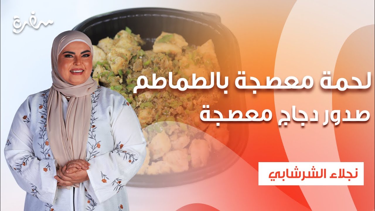 صدور دجاج معصجة - لحمة معصجة بالطماطم - سلطة باذنجان مقلي | على قد الإيد | حلقة كاملة