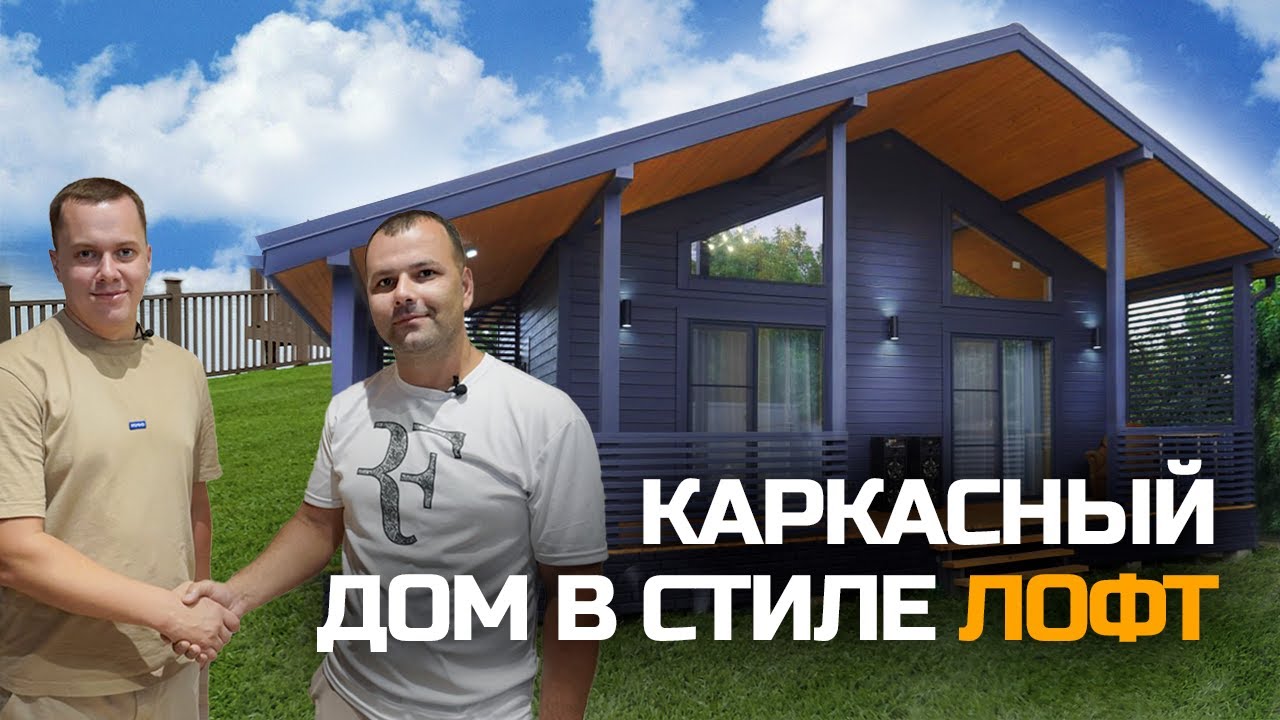 Каркасный дом в стиле ЛОФТ