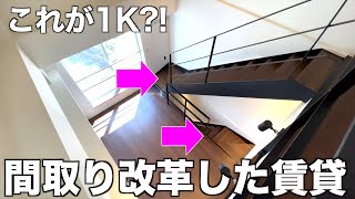 【Unique Home】Visiting a new and innovative 1K apartment with a fresh and unique design!