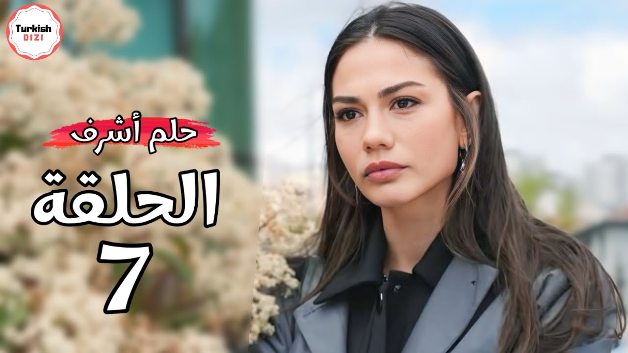 مسلسل حلم اشرف الحلقة 7