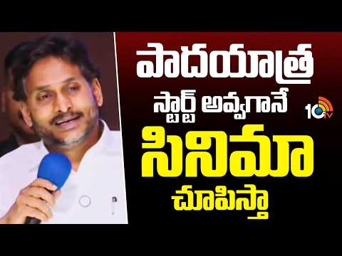 పాదయాత్ర స్టార్ట్ స్టార్ట్ అవ్వగానే సినిమా చూపిస్తా | Ys Jagan Shocking Comments On tdp Leaders - 10TVNEWSTELUGU