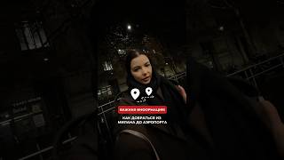 Как добраться до аэропорта Милана? Я ехала до Бергамо. Подробнее в моем канале тг #италия #милан