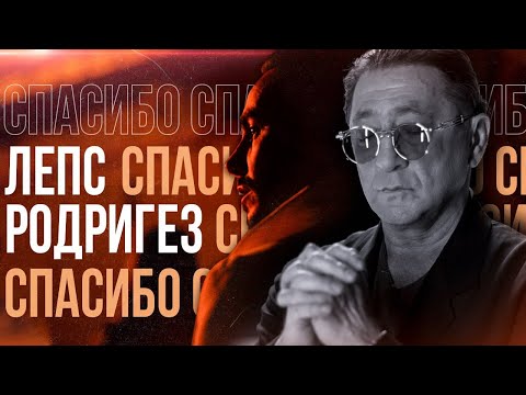 Григорий Лепс & Тимур Родригез - СПАСИБО (Премьера клипа, 2020)