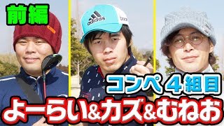 第１回UUUM GOLFコンペ４組目【Kazu＆よーらい＆むねお】＃１