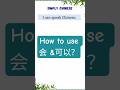 会 vs 可以 | Basic Chinese Grammar Explained