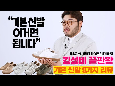 [광고포함] 갓성비 끝판왕, 기본 신발 추천! / [독일군 스니커부터 운동화까지 9종 리뷰]