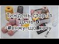 Тиждень стартів//День 5