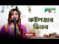 Koilzer bhitor     payel tripura  chattogramer gaan  priyo joto gaan  channel i tv