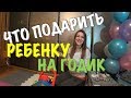 ЧТО ПОДАРИТЬ РЕБЕНКУ НА ГОДИК | ЛУЧШИЕ ИДЕИ ДЛЯ ПОДАРКОВ