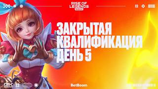 FORZE vs Team Yandex | Bo7 | BetBoom Rise of Legends Season 10 | CQ | Day 5
