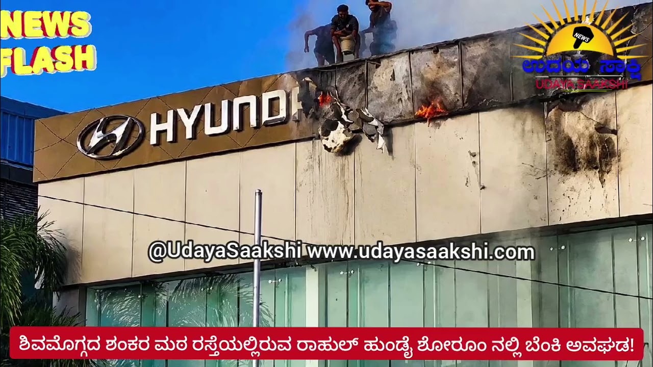 shimoga news | ಶಿವಮೊಗ್ಗ | ಕಾರು ಶೋರೂಂನಲ್ಲಿ ಕಾಣಿಸಿಕೊಂಡ ಬೆಂಕಿ..! |