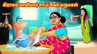 கிராமம் மாமியார் சாப்ட்வேர் மருமகள் | Anamika TV Mamiyar Marumagal S1:E107 | Anamika Tamil Comedy