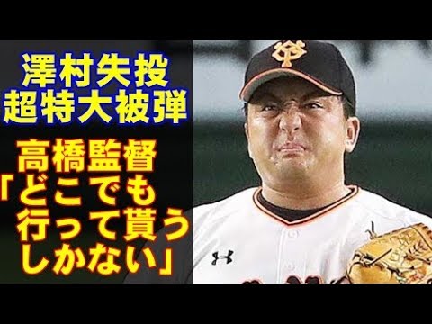 プロ野球巨人の澤村が特大ホームラン被弾も、高橋監督「どこでも行ってもらうしかない」
