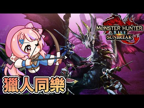 🔴獵人同樂場！Switch平台 MHRS【魔物獵人崛起 : Sunbreak 】