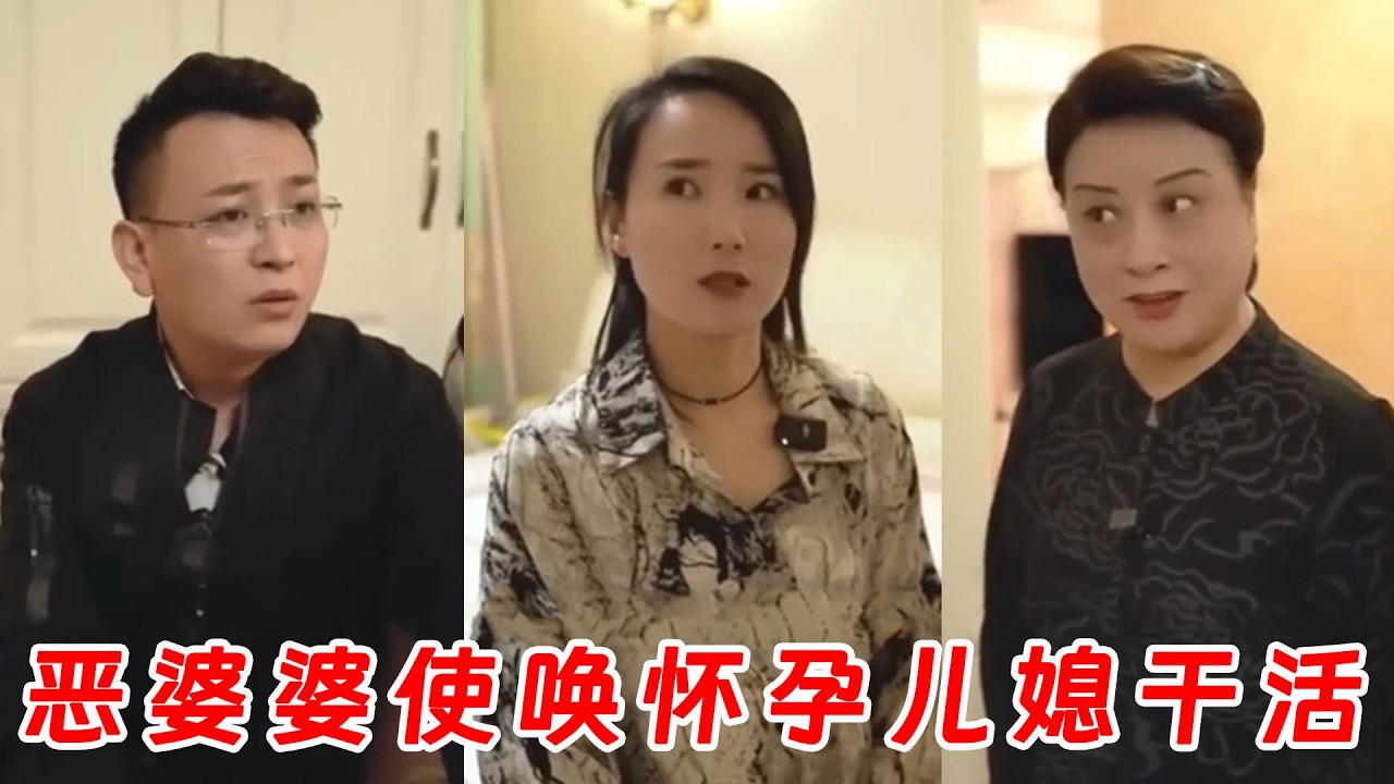 惡婆婆刁難懷孕兒媳，兒子回家揭開真相