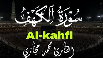 سورة الكهف - القارئ محمد حجازي | أجمل تلاوة هادئة - بصوت جميل يأسر القلوب ❤️